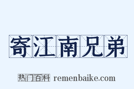 寄江南兄弟是什么意思的图片
